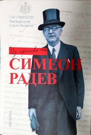 Из архива на Симеон Радев (2662)