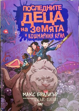 Последните деца на Земята и кошмарния крал (1972)