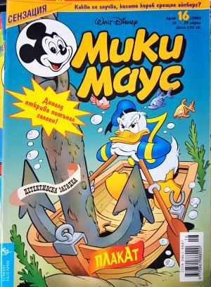 Мики Маус. Бр. 16 / 2003 (2366)