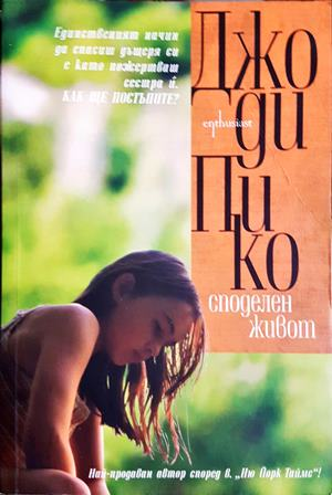 Споделен живот (4031)
