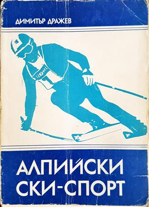 Алпийски ски-спорт (1331)