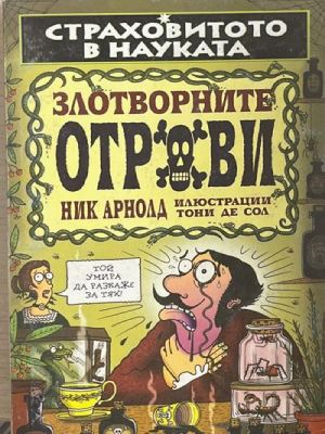 Страховитото в науката: Злотворните отрови (2260)