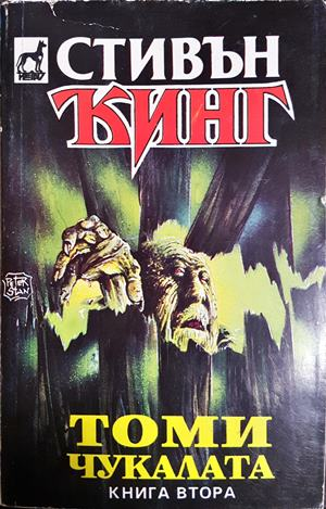 Томи чукалата. Том 2 (5228)