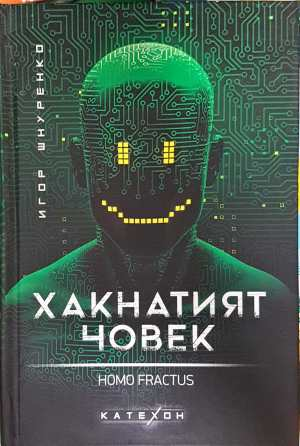 Хакнатият човек. Homo fractus (219)