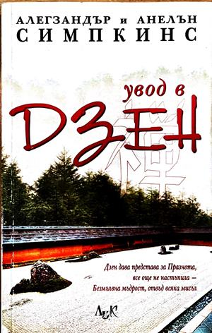 Увод в Дзен (6678)