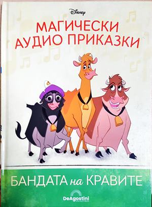 Магически аудио приказки. Книга 58: Бандата на кравите (1873)