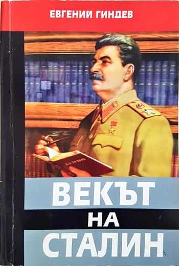 Векът на Сталин. Книга 2 (4074)