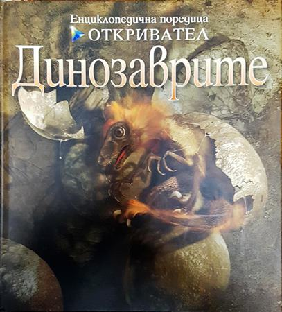 Енциклопедична поредица откривател: Динозаврите (299)
