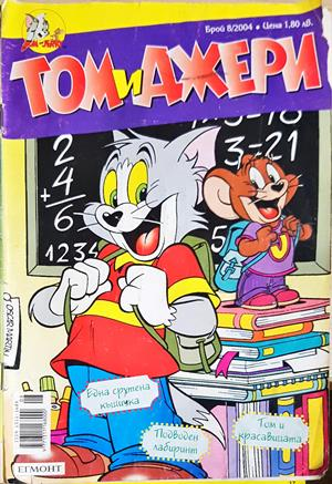 Том и Джери. Бр. 8 / 2004 (2477)