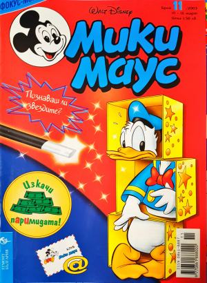 Мики Маус. Бр. 11 / 2003 (2363)