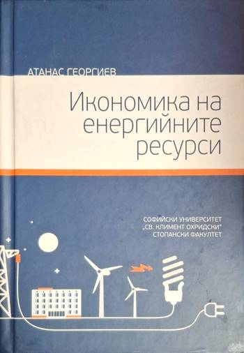 Икономика на енергийните ресурси (2085)
