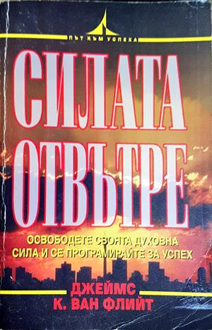 Силата отвътре (4215)