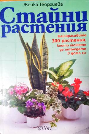 Стайни растения (1172)