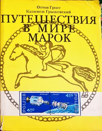 Путешествия в мире марок (139)