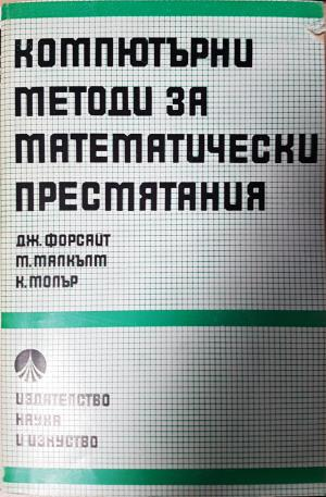 Компютърни методи за математически пресмятания (624)