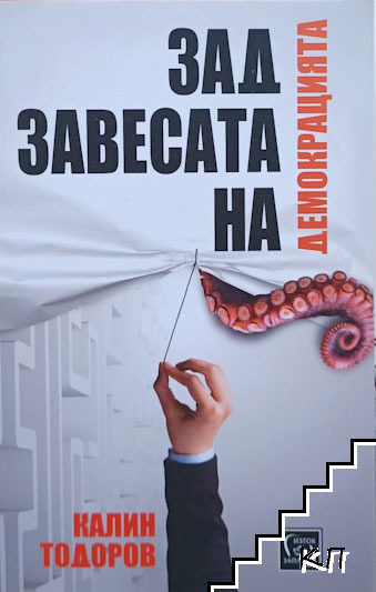 Корица на Зад завесата на демокрацията