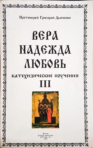 Вера, Надежда, Любовь. Катехизические поучения. Томъ 1-3 (1663)