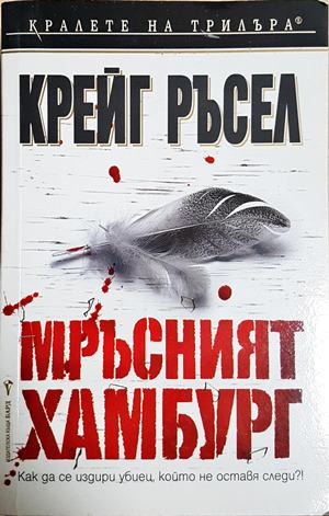 Мръсният Хамбург - Крейг Ръсел