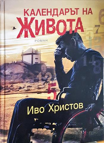 Календарът на живота (2137)