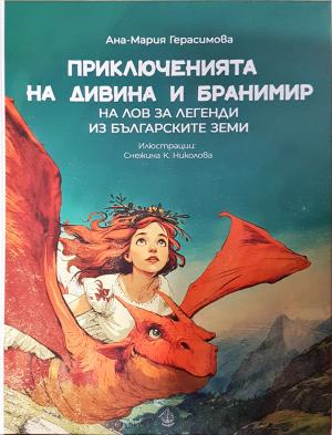 Приключенията на Дивина и Бранимир: На лов за легенди из българските земи (2219)