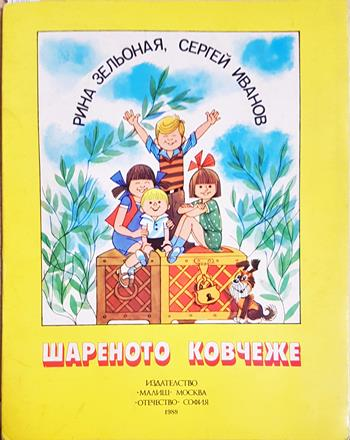 Шареното ковчеже (1960)