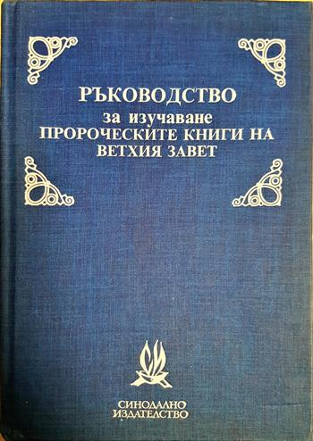 Ръководство за изучаване пророческите книги на Ветхия завет (1547)