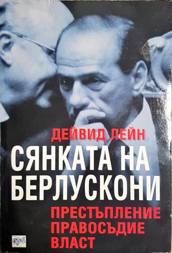 Сянката на Берлускони (2672)