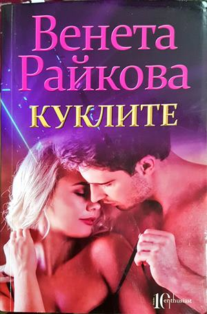 Куклите (2124)