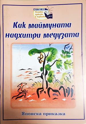Как маймуната надхитри медузата (1850)