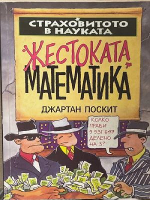 Жестоката математика (2258)