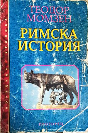 Римска история (3593)
