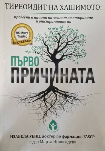 Тиреоидит на Хашимото: Първопричината (2610)