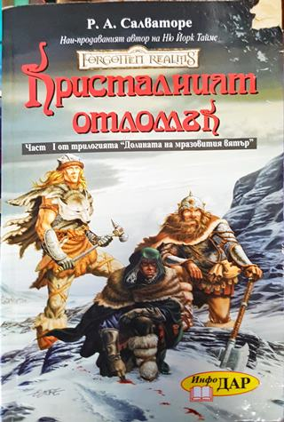 Forgotten Realms: Кристалният отломък / Последният договор (3004)