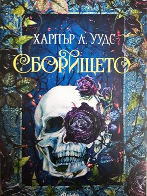 Сборището (3115)