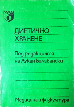 Диетично хранене (2705)