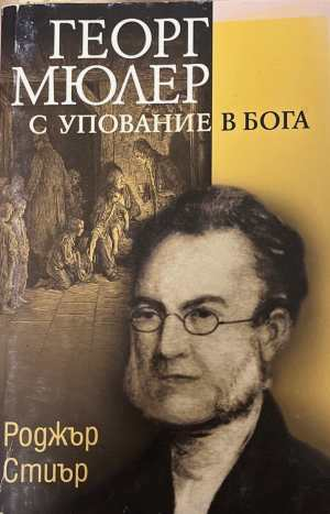 Георг Мюлер. С упование в Бога - Роджър Стиър