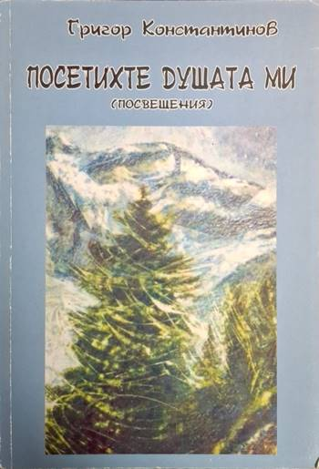 Посетихте душата ми (посвещения) - Григор Константинов (1265)