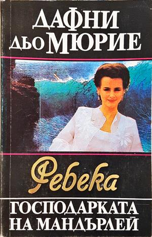 Ребека - господарката на Мандърлей (4577)