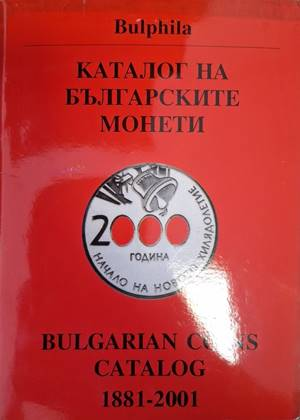 Каталог на българските монети 1881-2001 - Димитър Монев