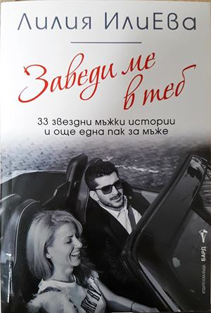 Заведи ме в теб (2308)