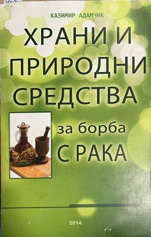 Храни и природни средства за борба с рака - Казимир Адамчик