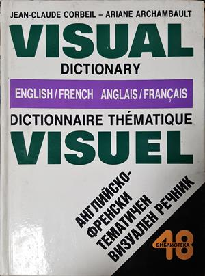 Английско-френски тематичен визуален речник / Visual Dictionary English/French / Dictionnaire Thématique Visuel Anglais/Français (1095)