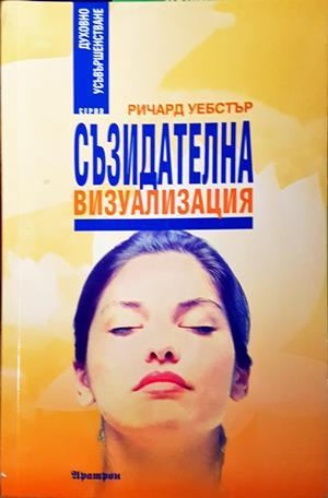 Съзидателна визуализация (6521)