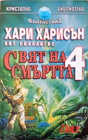 Свят на смъртта. Книга 4 (3436)