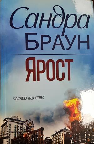 Ярост (5361)