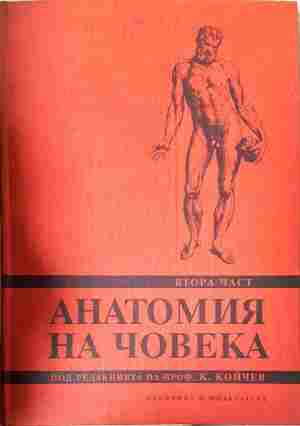 Анатомия на човека. Част 1-2 (2146)