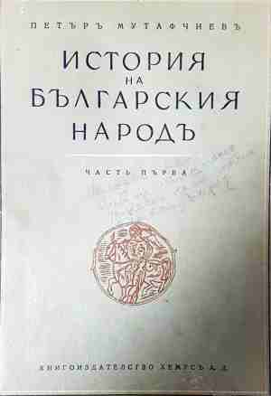История на българския народъ. Томъ 1: Първо българско царство (4322)
