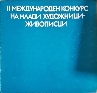 II международен конкурс на млади художници-живописци (3757)