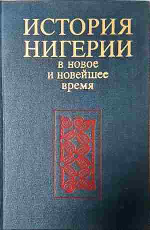 История Нигерии в новое и новейшее время (4087)