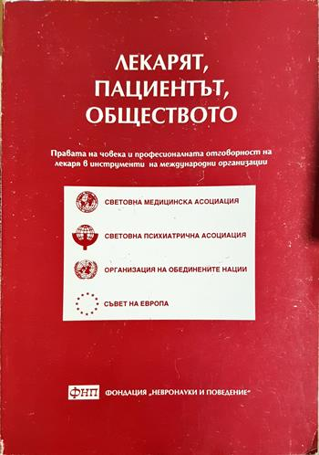 Лекарят, пациентът, обществото (4401)